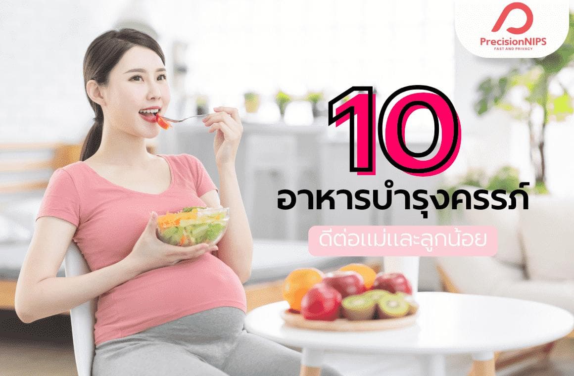 Cover Image for 10 อาหารบำรุงครรภ์ควรกิน เพื่อร่างกายที่แข็งแรงของแม่และลูก
